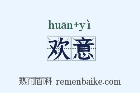 欢意是什么意思的图片